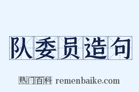 队委员造句是什么意思的图片